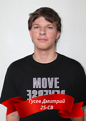 Гусев Дмитрий 25-СВ